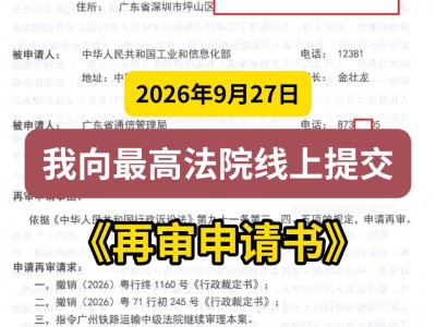 2026年9月27日， 我向最高法院线上提交《再审申请书》