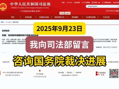 2025年9月23日，我向司法部留言，咨询国务院裁决进展