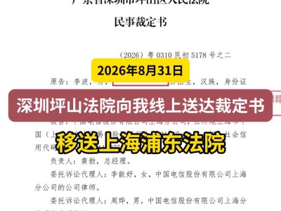 2026年8月31日，深圳坪山法院向我线上送达裁定书：移送上海浦东法院