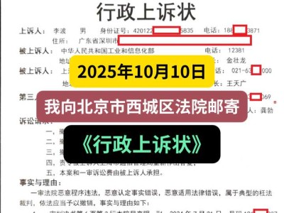 2025年10月10日,我向北京市西城区法院邮寄《行政上诉状》