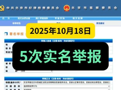 2025年10月18日,5次实名举报