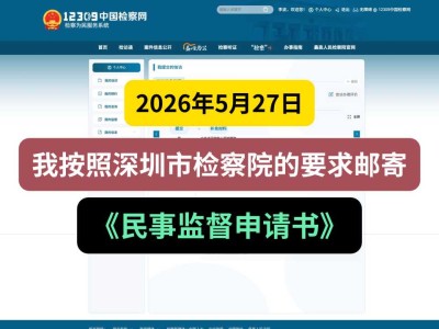2026年5月27日，我按照深圳市检察院的要求邮寄《民事监督申请书》