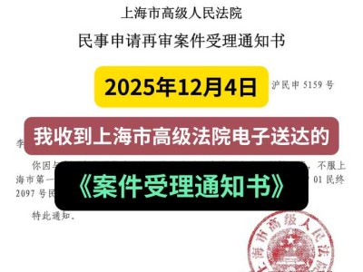 2025年12月4日，我收到上海市高级法院电子送达的《案件受理通知书》