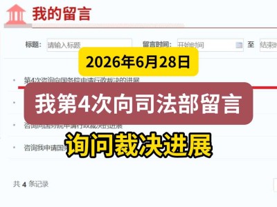 2026年6月28日，我第4次向司法部留言，询问裁决进展