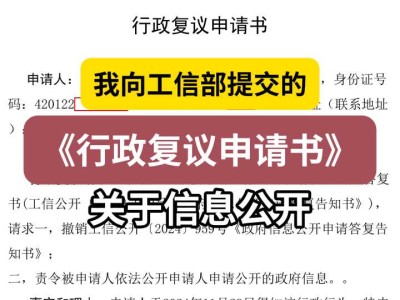 我向工信部提交的《行政复议申请书》4(关于信息公开)