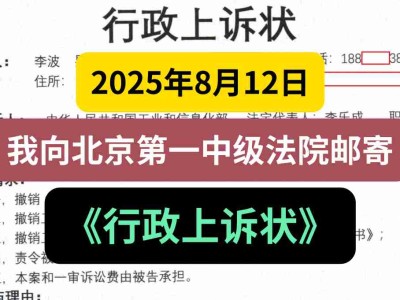 2025年8月12日,我向北京第一中级法院邮寄《行政上诉状》