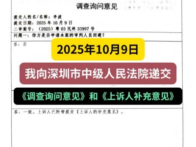 2025年10月9日,我向深圳市中级人民法院递交《调查询问意见》和《上诉人补充意见》
