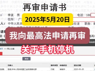 2025年5月20日,我向最高法申请再审1(关于手机停机)