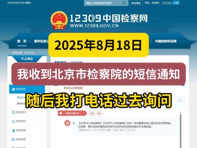 2025年8月18日,我收到北京市检察院的短信通知,随后我打电话过去询问