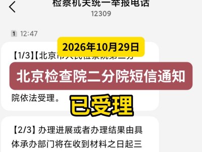 2026年10月29日，北京检查院二分院短信通知：已受理