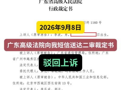 2026年9月8日，广东高级法院向我短信送达二审裁定书，驳回上诉