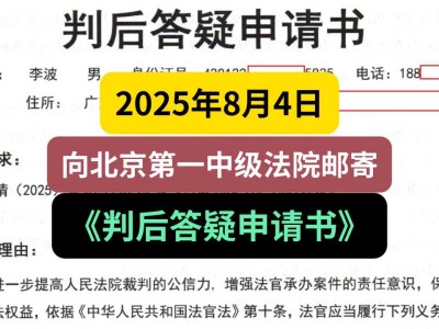 2025年8月4日,向北京第一中级法院邮寄《判后答疑申请书》