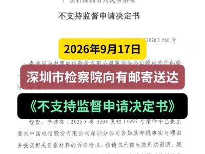 2026年9月17日，深圳市检察院向有邮寄送达《不支持监督申请决定书》