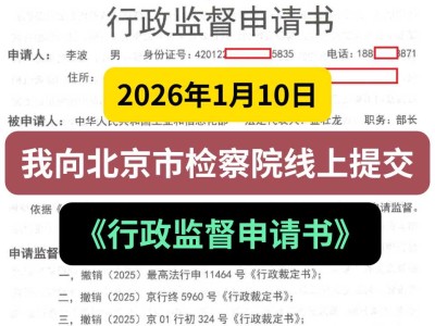2026年1月10日，我向北京市检察院线上提交《行政监督申请书》