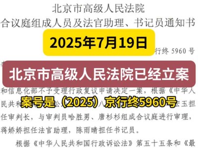 2025年7月19日,北京市高级法院已经二审立案,案号是(2025)京行终5960号