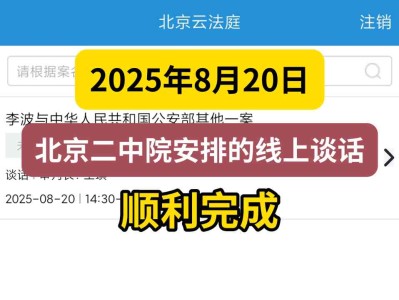 2025年8月20日,北京二中院安排的线上谈话,顺利完成
