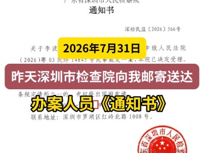 2026年7月31日，昨天深圳市检查院向我邮寄送达办案人员《通知书》