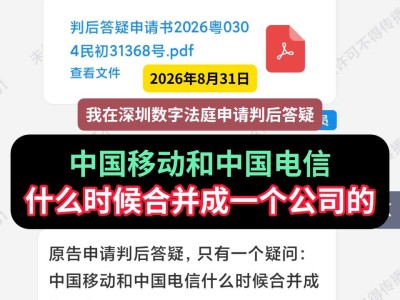 2026年8月31日， 我在深圳数字法庭申请判后答疑：中国移动和中国电信什么时候合并成一个公司的