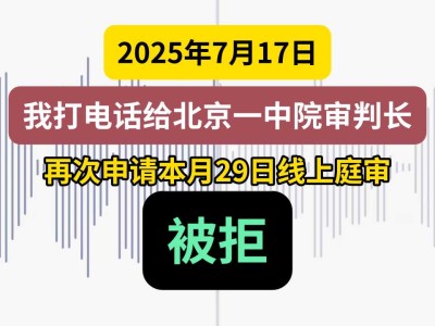 2025年7月17,我再次申请本月29日线上庭审,被拒