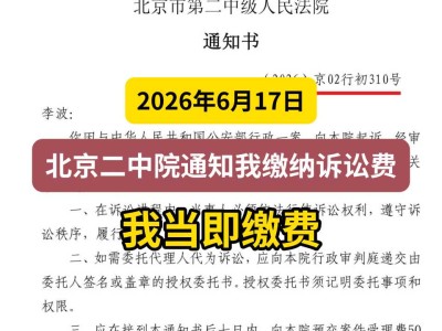 2026年6月17日，北京二中院通知我缴纳诉讼费，我当即缴费