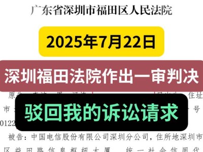 2025年7月22日,深圳福田法院作出一审判决,驳回我的诉讼请求