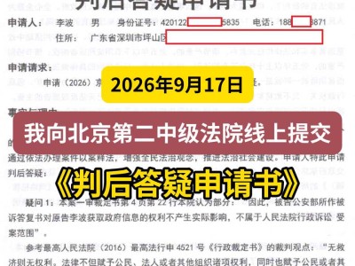 2026年9月17日， 我向北京第二中级法院线上提交《判后答疑申请书》