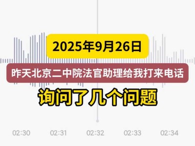 2025年9月26日,昨天北京二中院法官助理给我打来电话,询问了几个问题