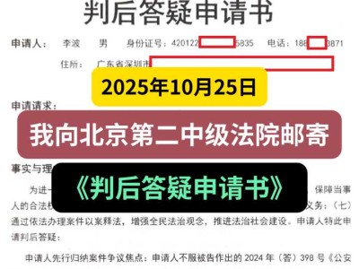 2025年10月25日,我向北京第二中级法院邮寄《判后答疑申请书》