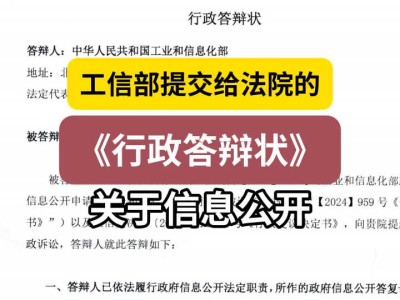 工信部提交给法院的《行政答辩状》4(关于信息公开)