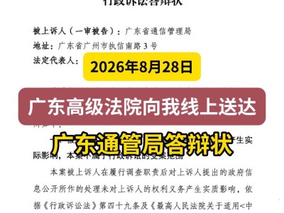 2026年8月28日，广东高级法院向我线上送达广东通管局答辩状