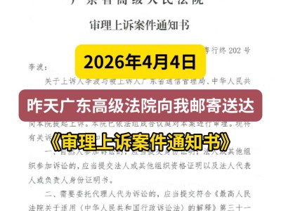 2024年4月4日，昨天广东高级法院向我邮寄送达《审理上诉案件通知书》