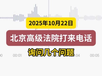 2025年10月22日,北京高级法院打来电话,询问几个问题