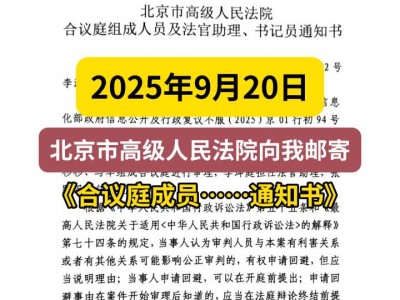 2025年9月20日,北京市高级人民法院向我邮寄《合议庭成员……通知书》