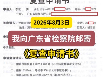 2026年8月3日，我向广东省检察院邮寄《复查申请书》