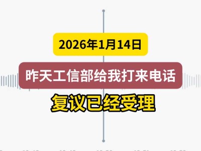 2026年1月14日，昨天工信部给我打来电话，复议已经受理