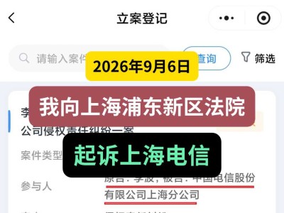 2026年9月6日，我向上海浦东新区法院起诉上海电信