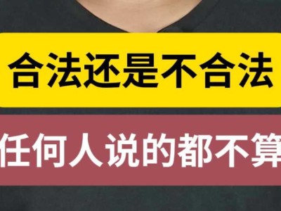 合法还是不合法,任何人说的都不算