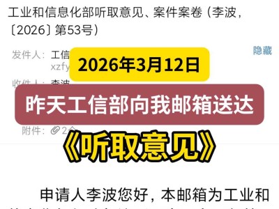 2026年3月12日，昨天工信部向我邮箱送达《听取意见》