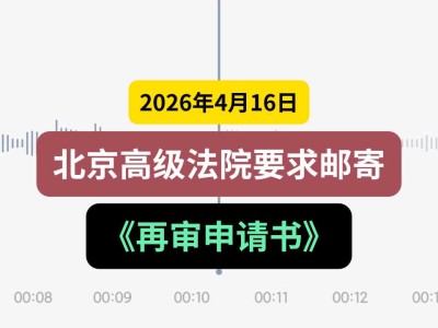 2026年4月16日，北京高级法院要求邮寄《再审申请书》（有视频）