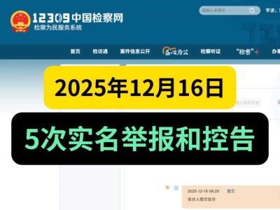 2025年12月16日，5次实名举报和控告