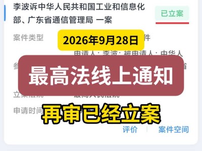 2026年9月28日，最高法线上通知，再审已经立案