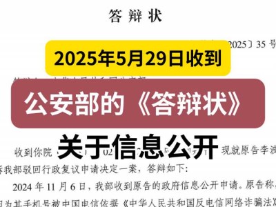 2025年5月29日收到公安部的《答辩状》(关于信息公开)