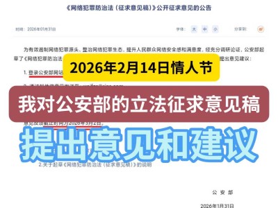 2026年2月14日情人节，我对公安部的立法征求意见稿，提出意见和建议