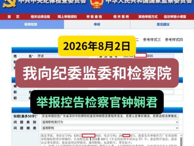 2026年8月2日，我向纪委监委和检察院举报控告检察官钟娴君