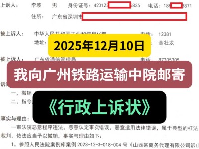2025年12月10日，我向广州铁路运输中院邮寄《行政上诉状》