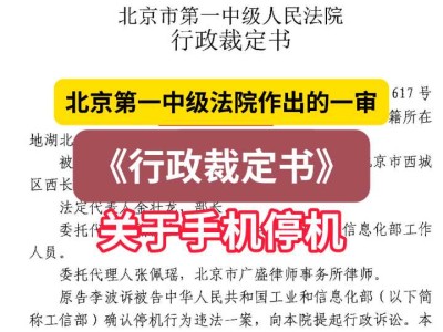 北京第一中级法院作出的一审《行政裁定书》1(关于手机停机)