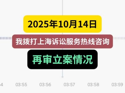 2025年10月14日,我拨打上海诉讼服务热线咨询再审立案情况