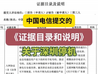 中国电信提交的《证据目录和说明》(关于深圳停机)