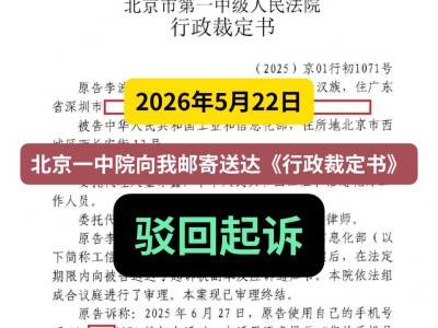 2026年5月22日，北京一中院向我邮寄送达《行政裁定书》，驳回起诉