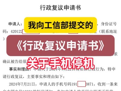 我向工信部提交的《行政复议申请书》1(关于手机停机)